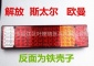 24V防水型斯太爾后尾燈歐曼貨車LED尾燈 解放電子后尾燈