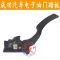 成功汽車V2電子加器踏板V2E電子油門踏板總成功新能源加速踏板