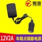 供應12V2A美規歐規帶點煙頭電源適配器 12V車載電源 24W開關電源