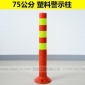 75CM塑料警示柱 隔離柱 反光路柱 引誘導(dǎo)柱道口標(biāo)柱 路樁交通設(shè)施
