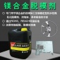 mei合金脫模劑 MK-TF-2000 壓鑄超薄件金屬鎂件水性離型劑 濃縮液