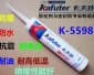 批發(fā)卡夫特K-5598rtv電子硅橡膠 耐高溫耐油防水密封 300ml/支