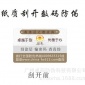 供應2*3cm紙質刮開數碼防偽標簽定做/免費拿樣