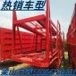 銷售車輛運輸半掛車_轎車運輸車_六位轎運車公告尺寸規格**價格