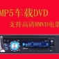 生產(chǎn) 金格美牌 MP5的車載DVD（特點(diǎn)：支持RMVB格式）
