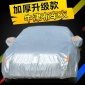 汽車(chē)罩牛津布車(chē)衣汽車(chē)防曬罩汽車(chē)衣罩防雨罩防雪防霜加厚棉絨車(chē)罩