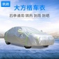 大方格防水車罩車衣罩汽車防曬防塵防水車罩 汽車車衣車罩定制