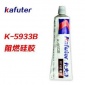 卡夫特 K-5933B 工業(yè)粘合劑電子電器**黑色密封膠硅膠**g