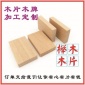供應優質櫸木木掛牌木塊 DIY兒童玩具木塊 櫸木木吊牌木片