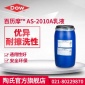 [官方直營]陶氏化學Dow 百歷摩AS-2010A ** 建筑涂料苯丙乳液