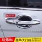 長城哈弗h6**門把手門碗保護貼哈佛h6改裝豪華大門腕裝飾貼帶標