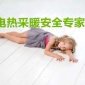 撫順電采暖-電地暖-電采暖公司