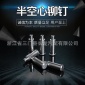 廠家精密臺階鉚釘臺階半空心鉚釘扁平頭倒梯形狀
