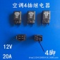 汽車防水空調繼電器12V 4腳 20A風扇繼電器燈光繼電器霧燈繼電器