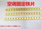 汽車(chē)空調(diào)冷凝器固定鐵條鐵片散熱網(wǎng)固定鐵條鐵片固定404支架鐵片