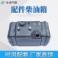 時(shí)風(fēng)風(fēng)馳d版配件柴油箱塑料黑色原廠 小卡貨車改裝燃油箱總成