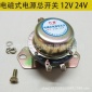 12V 24V 汽車(chē)貨車(chē)通用型電磁式電源總開(kāi)關(guān)DK238/DK138自動(dòng)斷電