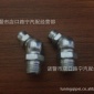 浙江廠家長期供應8*1-45/90度鍍白鋅 黃油槍彎油嘴