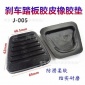 適用JAC江淮帥鈴康鈴駿鈴?fù)徍眠\鼎力離合器制動踏板皮護套膠套