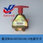 重汽原廠斯太爾 豪沃奧龍JK451電源總開關WG9**760**/4